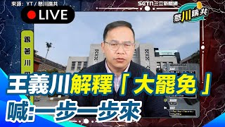 王義川解釋「大罷免」：一步一步來！不是眼睛遮住一直衝就好 強調民主就是人民作主！喊話支持者「在對的時間去做對的事」│94看新聞