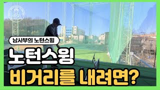 [노턴스윙]비거리는 리듬이 일정 해야 합니다