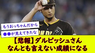 【悲報】ダルビッシュさんなんとも言えない成績になる【なんJ野球反応】