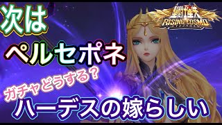 【LIVE】聖闘士星矢ライジングコスモ　ペルセポネもうすぐ実装！みんな回す？実は○○キャラだから取ったほうがいい？！雑談しながらプレイ