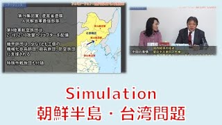 【3月26日配信】日本人だけが知らないインテリジェンス「simulation朝鮮半島・台湾問題」柏原竜一　秋吉聡子【チャンネルくらら】