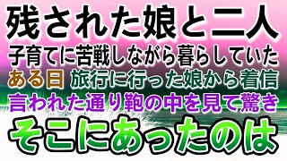 【感動する話】事故に遭った妻。その後残された娘と暮らすことに…ある日娘が旅行に出かけた後に突然電話。言われた通りに荷物の中を見るとそこには驚きのものが入っていて…【いい話】【泣ける話】