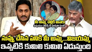 మీ అమ్మ..విజయమ్మ ఇప్పటికి కుమిలి కుమిలి ఏడుస్తుంది | Chandrababu Interesting Comments On Vijayamma