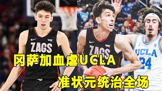 这就是准状元！Chet Holmgren统治全场，Gonzaga暴捶UCLA!