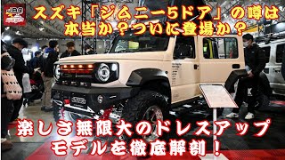 【スズキ「ジムニー5ドア」】スズキ「ジムニー5ドア」ついに登場か？ 2台のカスタムモデルで広がる可能性とは！ ドレスアップでさらに輝くその魅力とは？【JBNカーニュース 】