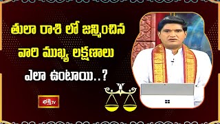 తులా రాశి లో జన్మించిన వారి ముఖ్య లక్షణాలు ఎలా ఉంటాయి ? | Libra Sign | Dharma Sandehalu