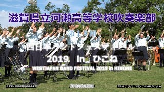 2019 09 29　滋賀県立河瀬高等学校吹奏楽部　西日本バンドフェスティバル2019 in ひこね