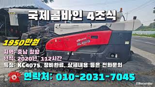 [[08월25일, 농사로7045호]] 국제콤바인 4조식 KC4075 ※중고농기계, 중고관리기, 중고트랙터, 중고경운기, 중고콤바인※