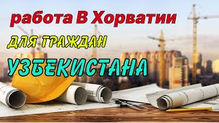 РАБОТА ВАКАНСИЯ ДЛЯ ГРАЖДАН УЗБЕКИСТАНА И СНГ