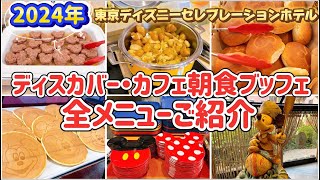 2024年【朝食ブッフェ】セレブレーションホテル ディスカバー・カフェ 全メニューご紹介 Disney Hotel