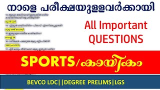 നാളെ പരീക്ഷയുള്ളവർക്കായി SELECTED QUESTIONS FROM SPORTS ഈ ചോദ്യങ്ങൾ നോക്കി വെച്ചോളൂ|| Kerala PSC