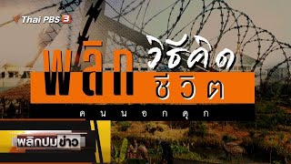 พลิกวิธีคิด พลิกชีวิตคนนอกคุก : พลิกปมข่าว (29 ม.ค. 64)