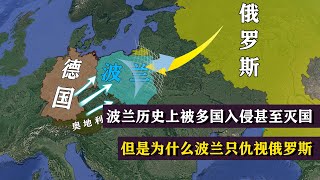 波兰曾经被多国入侵，但为何唯独只仇视俄罗斯？【地球记】