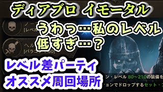 【ディアブロ イモータル】レベル差パーティにオススメの周回場所 難易度が違っても皆で幸せになる方法【immortal攻略情報】