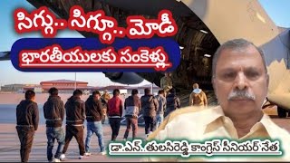 భారతీయులకు కాళ్ళు చేతులకు సంకెళ్లు | ఎంత దారుణం | మోడీ నీకు సిగ్గుగా లేదా? - తులసిరెడ్డి ప్రశ్న