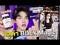 กลูต้า Black magic ตัวดังใน Tiktok! ขาวจริง หรือเป็นเหยื่อ? ทดสอบ 40เม็ด ด้วยกล้องไอโฟนlSuperthankky