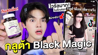 กลูต้า Black magic ตัวดังใน Tiktok! ขาวจริง หรือเป็นเหยื่อ? ทดสอบ 40เม็ด ด้วยกล้องไอโฟนlSuperthankky