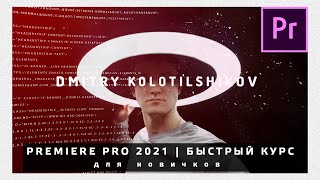 Adobe Premiere Pro 2021 для НОВИЧКОВ. С нуля до Рендера. БЫСТРЫЙ КУРС