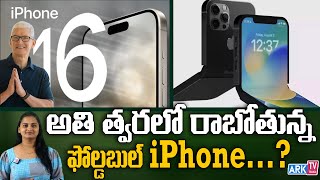 త్వరలో iPhone 16 Pro విడుదల.. ఫీచర్స్ ఇవే!. | iPhone 16 Pro release soon. | ARK TV Telugu