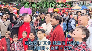 羅啟豪 丁文俊 魏嘉信 林鉫徫 拋寶牒+合照+花絮 香港許願節2025 大埔林村