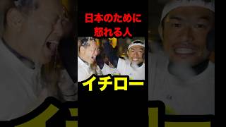 無礼な韓国にイチローがキレた結果　　#wbc #プロ野球 #野球 #侍ジャパン #japan #korea #日本 #韓国 #ichirosuzuki #ichiro #イチロー #海外の反応