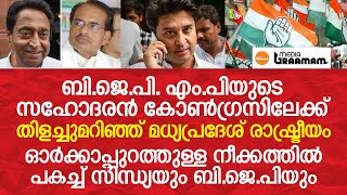 BJP MPയുടെ സഹോദരന്‍ കോണ്‍ഗ്രസിലേക്ക്, തിളച്ചുമറിഞ്ഞ് മധ്യപ്രദേശ് രാഷ്ട്രീയം,പകച്ച് സിന്ധ്യയും BJPയും