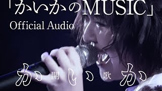 「かいかのMUSIC」Official Audio（2019.9.8 定期公演「歌の咲く青山」九月 ライブ映像）開歌-かいか-