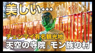 チェンマイの有名観光地はやっぱりすごかった【タイ】【ドイステープ寺院】【モン族】