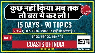 L2-Coasts | Crash Course on Geography | Rapid Revision Series | by SK Sir | #bpsc #uppcs #roaro