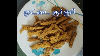 #Egg kurkuri | முட்டை இருக்க அப்போ இத ட்ரை பண்ணுங்க | New Recipe based on EGG |முட்டை குர்குரி