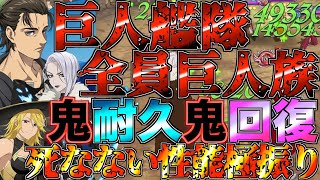 【グラクロ】全員巨人族の巨人艦隊爆誕！！ 絶対に倒れない耐久性能wwww ／ 喧嘩祭り(上級)【七つの大罪】