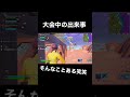 大会中の出来事笑笑笑笑 フォートナイト fyp shorts フォートナイトトピック ゲーム実況 ゲーマー fortnite ゲーム おもしろ おもしろ動画 あるある 大会