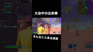 大会中の出来事笑笑笑笑#フォートナイト #fyp #shorts #フォートナイトトピック #ゲーム実況 #ゲーマー #fortnite #ゲーム #おもしろ #おもしろ動画 #あるある #大会