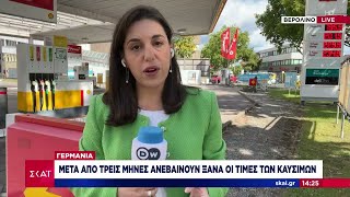 Γερμανία: Μετά από τρεις μήνες ανεβαίνουν ξανά οι τιμές των καυσίμων | Μεσημβρινό δελτίο