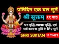 प्रतिदिन एक बार जरूर सुनें||श्री सूक्तम्||Shri Sukatam||Lakshmi Sukatam