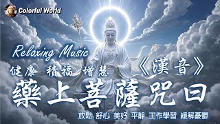 健康 積福 增慧《藥上菩薩咒曰》漢音 The Medicine Buddha Mantra #relaxingmusic #medicinebuddha