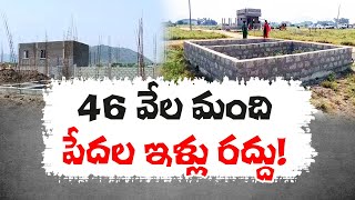 Abolishment of Sanctioned Houses | YCP Govt.Prepare Action Plan | Poor People Concern