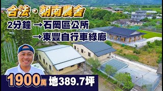 【已售出】合法農舍〡石岡版·合掌村〡2分鐘→石岡區公所．東豐自行車綠廊〡地389坪〡1900萬