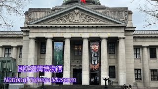 國立臺灣博物館本館National Taiwan Museum Main Building #台灣博物館#museum#台北景點#대만역사박물관