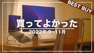 2022年秋に買ってよかったもの7選