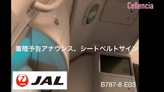 JAL 着陸予告アナウンス、シートベルトサイン　正常パターン