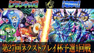 【遊戯王】第28回ネクストプレイ杯予選1回戦【プランキッズ】VS【ドライトロン】