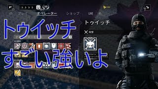 【R6s/初心者向け】索敵、侵入、戦闘全て優秀なトゥイッチ！ミニオペレーター紹介#2