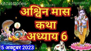 अश्विन मास कथा - अध्याय 6 || ashwin Maas Ki Katha Day 6 || Ashwin mahatmya adhyay 6