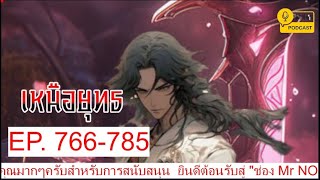 เหนือยุทธ EP766-785