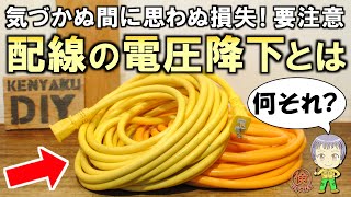 知らずに大損しているかも！電気を使うときに気をつけたい配線の電圧降下とは？