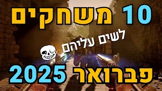 10 משחקים לשים עליהם עין בפברואר 2025!