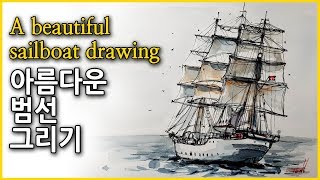 #413. [ENG/KOR] 아름다운 범선 그리기~/ A beautiful sailboat drawing~