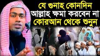 Maulana Abdur Rahaman Assam Waz । যে গুনাহ আল্লাহ কোনদিন ক্ষমা করবেন না। আব্দুর রহমান বিন দেলোয়ার