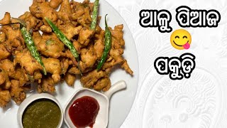 ଆଳୁ ପିଆଜ ପକୁଡ଼ି | Alu piaja pakudi in odia  | आलू प्याज़ के पकौड़े